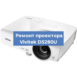 Замена проектора Vivitek D5280U в Красноярске